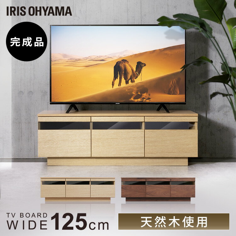 楽天DENDENテレビ台 完成品 幅125cm おしゃれ ローボード TV台 AVボード 43型 50型 65型 アッパータイプ テレビボード 棚 北欧 引き出し収納 組み立て不要 アイリスオーヤマ 天然木 配線穴付き BTS-GD125U-WN ウォールナット ナチュラル【代金引換不可】