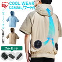 クールウェア ジャケット ウェア アウター 半袖 ファン・バッテリー付き フード付き 夏用 クールウェアCASUAL 作業服 作業着 アイリスオーヤマ フルセット パーカー 軽い 軽量 扇風機付き アウトドア 暑さ対策 M L LL プレゼント ゴルフ