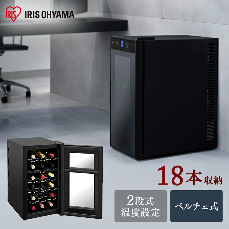 ワインセラー 家庭用 2温度 18本 ペルチェ式 ワインクーラー 2温度 50Lアイリスオーヤマワインセラー 18本 ミラーガラス 静音 庫内灯付き 温度管理 スリム コンパクト 簡単操作 ブラック IWC-P182A-Bのサムネイル