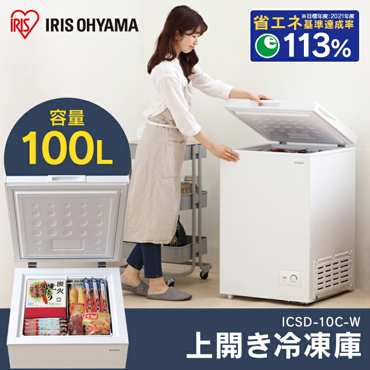 冷凍庫 家庭用 小型 上開き 100L アイリスオーヤマ ノンフロン チェストフリーザー 上開き式冷凍庫 業務用 上開き式冷凍庫 ストッカー スリム 氷 食材 食品 食糧 冷凍食品 保存 ストック キッチン家電 冷凍ストッカー まとめ買い 静音 ICSD-10C-W ホワイト 送料無料