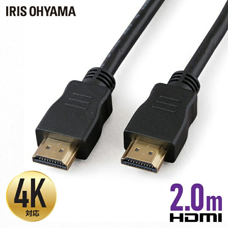 HDMIケーブル 2.0m ハイスピード hdmi ケーブル 4K 2K フルハイビジョン 3DフルHD 金メッキ仕様 2メートル 2m 200cm 高速伝送 イーサネット 三重シールド構造 ARC テレビ ディスプレイ モニター プロジェクター アイリスオーヤマ ブラック Ver.2.0 IHDMI-PS20B