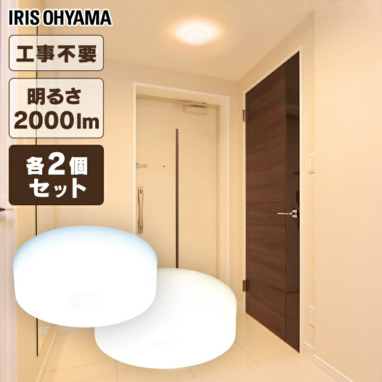 [最大400円OFFクーポン★くらしにプラス] 【2個セット】小型シーリングライト 2000lm MCL20D-NK MCL20L-NK 昼光色 電球色 送料無料 コンパクト 小型 シーリングライト 照明 電気 節電 工事不要 省エネ LED アイリスオーヤマ