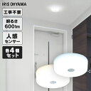 【4個セット】小型シーリングライト 600lm 人感センサー付 MCL6D-SK MCL6L-SK 昼光色 電球色 送料無料 コンパクト 小型 シーリングライト 照明 電気 節電 工事不要 省エネ LED アイリスオーヤマ