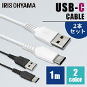 ［2個セット］ケーブル 1m タイプC USB galaxy Xperia AQUOS HUAWEI 通信ケーブル 充電 USB パソコン 2重シールド Type-A ICAC-A10 アイリスオーヤマ【メール便】【日時指定不可】【代金引換NG】