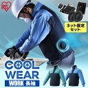 クールウェア 作業服 作業着 長袖 ジャンパー ファン・バッテリー付き 夏用 涼しい 快適 フード無し 空調ウェア 服 WORK 作業服 作業着 ウェア フルセ...