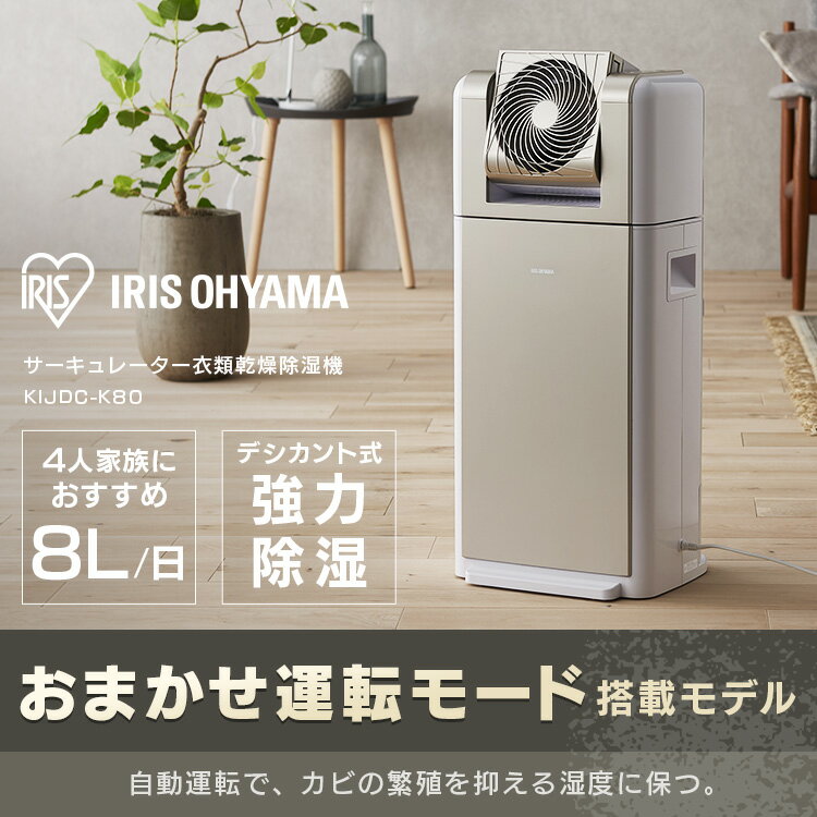 [700円OFFクーポン]除湿機 デシカント式 サーキュレーター付き 8L送料無料 除湿機 除湿器 サーキュレーター衣類乾燥除湿機 サーキュレーター付き サーキュレータ デシカント式 扇風機 送風 洗濯物 速乾 除湿 乾燥機 衣類乾燥機 衣類 アイリスオーヤマ KIJDC-K80