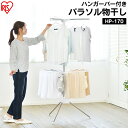 【P5倍★9日21時〜16日9:59迄】物干し 室内 コンパクト パラソル ハンガーバー付 パラソル物干し HP-170 物干し ものほし 物干 洗濯物干し 洗...
