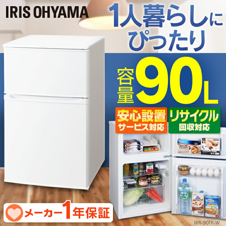 【アウトレット】冷蔵庫 小型 2ドア 90L アイリスオーヤマ冷蔵庫 ミニ ミニ冷蔵庫 コンパクト 冷蔵庫 一人暮らし 2ドア おしゃれ 省エネ 直冷式 自室用 オフィス用 寝室 1年保証 ホワイトIRR-90TF-W[数量限定 在庫処分]【D】