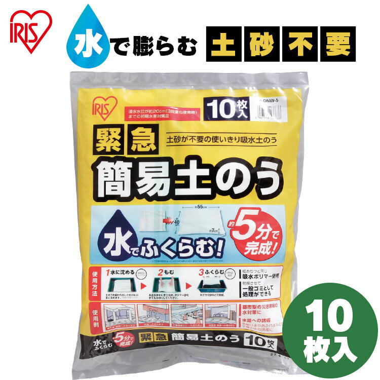 【あす楽】防災用品 防災グッズ 簡易土のう 土嚢 水で膨らむ 水害対策 防雨 台風 10枚入り H-DNW-5 アイリスオーヤマ