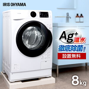 【設置無料】【最安値に挑戦☆】洗濯機 8kg ドラム式洗濯機 アイリスオーヤマ 温水洗浄 除菌 銀イオン Ag+ 全自動洗濯機 温水コース 左開き 節水 除菌 HD81AR-W【代金引換不可】【乾燥機能無し】