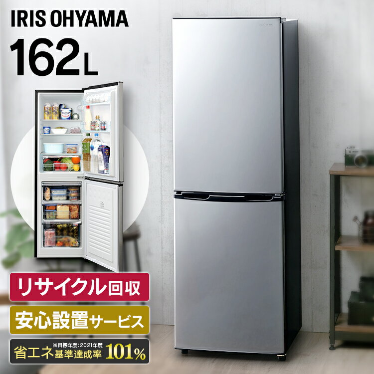 冷蔵庫 ひとり暮らし 小型 アイリスオーヤマ 162L冷蔵庫 2ドア 単身 寮 新生活家電 ノンフロン冷凍冷蔵庫 ノンフロン式冷蔵庫 冷凍庫 サブ冷蔵庫 新品 食糧 保存 二人暮らし 一人暮らし おしゃれ まとめ買い 大容量 KRSE-16A-BS シルバー 送料無料