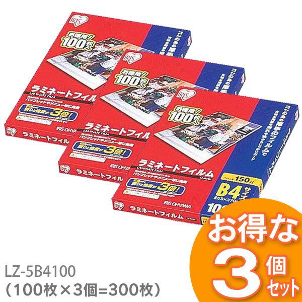 【300枚入】ラミネートフィルム B4サイズ（厚手タイプ） 150μm LZ-5B4100(100枚入り×3=300枚入)アイリスオーヤマ〔ラミネーターフィルム パウチフィルム〕