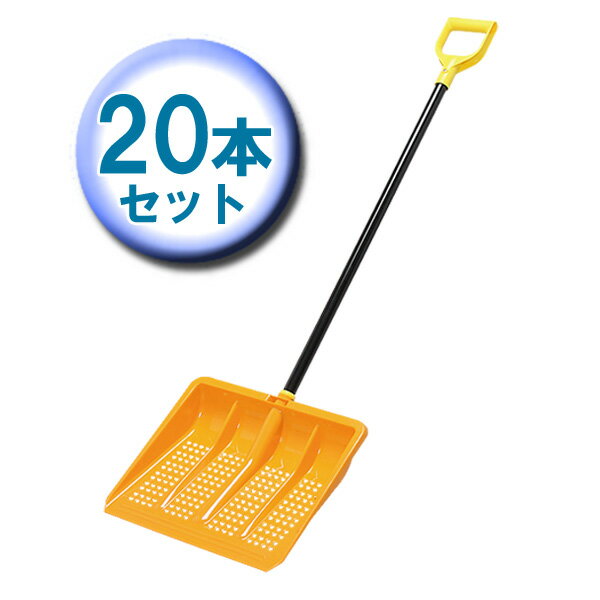 アイリスオーヤマ 【20セット】着脱式セット(ワイド雪かき+グリップ付き棒)【送料無料】