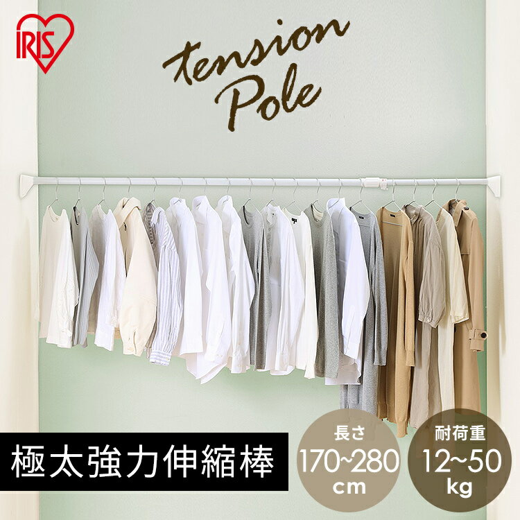 突っ張り棒 強力 耐荷重45kg カーテン つっぱり棒 棚 収納 H-GBJ-280 アイリスオーヤマ伸縮棒 ツッパリ棒 突っ張り 棒 ポール クローゼット トイレ 洗面台 小窓 仕切り つっぱり 収納 部屋干し 見せる収納 洋服 コート 衣類収納 洋服掛け ホワイト [2412SE]