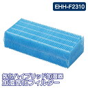 加湿器 フィルター 気化ハイブリッド加湿器 加湿気化フィルターEHH-F2310 花粉対策