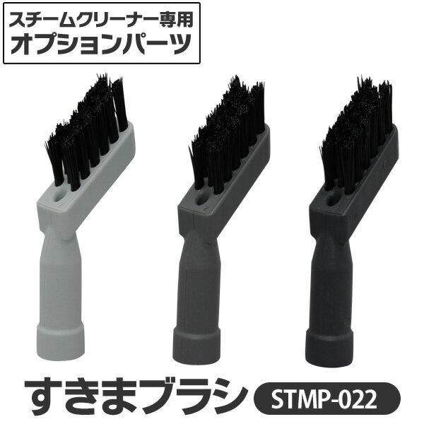 【あす楽】 アイリスオーヤマ アイリス スチームクリーナー すきまブラシ3個セット STMP-022スチームモップ 家庭用スチームクリーナー スチーム ノズル ブラシ 除菌 トイレ掃除 エアコン サッシ 掃除機 クリーナー 新生活 花粉対策[cpir]