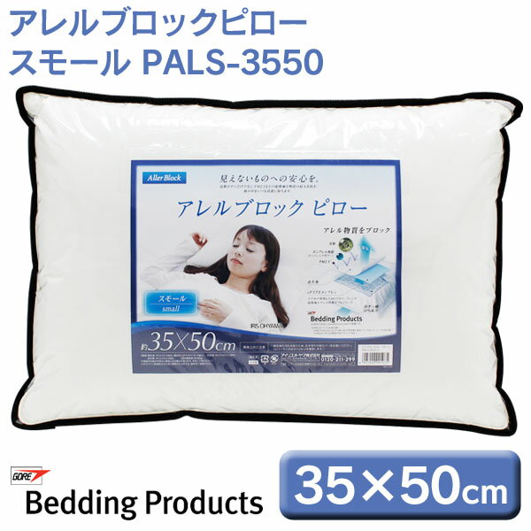 アイリスオーヤマ アレルブロックピロー スモール PALS-3550【送料無料】枕 35×50cm まくら ピロー 安眠 防ダニ アレルブロック ダニ アレル物質 PM2.5