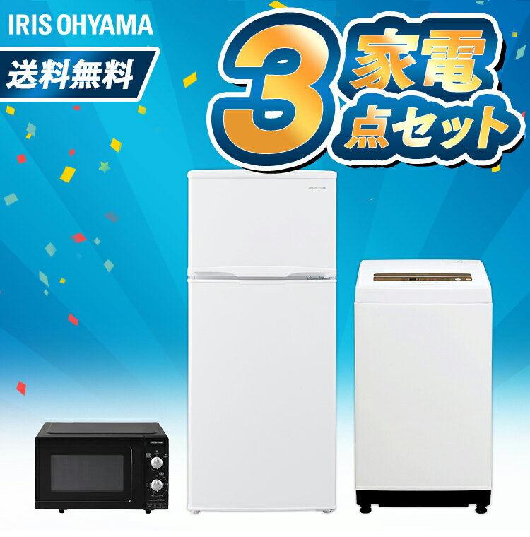 [26日限定エントリーでP2倍]家電セット 3点 新生活 一人暮らし 新品 冷蔵庫 118L 洗濯機 5kg 電子レンジ アイリスオーヤマ家電 セット 新生活 レンジ 単機能 ターン 東日本 西日本 188L 小型 新生活応援セット 新生活家電 一人暮らし ホワイト 白