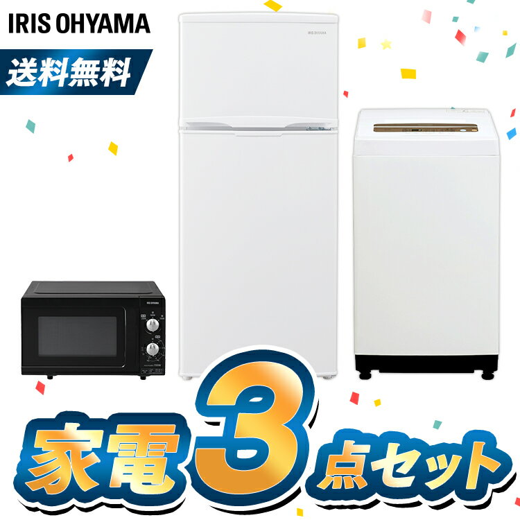 [26日限定エントリーでP2倍]家電セット 3点 新生活 一人暮らし 新品 冷蔵庫 118L 洗濯機 5kg 電子レンジ アイリスオーヤマ家電 セット 新生活 レンジ 単機能 ターン 東日本 西日本 188L 小型 新生活応援セット 新生活家電 一人暮らし ホワイト 白