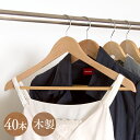 【40本セット】ハンガー おしゃれ 大量 木製 MH-5P ナチュラル洗濯干し ハンガー 物干し 衣類ハンガー 収納ハンガー コートハンガー 洋服掛け おしゃれ 洗濯物干し 洗濯用品 洗濯 おしゃれ 洗濯物干し タオル クローゼット収納 アイリスオーヤマ