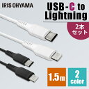 ケーブル 2個セット 1.5m タイプC USB ライトニングケーブル iPhone iPad AirPods iPod 通信ケーブル データ通信ケーブル USB パソコン Lightning 2重シールド ICCL-A15 アイリスオーヤマ【メール便】【日時指定不可】【代金引換NG】