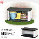 アイリスオーヤマ 開閉スムーズシャッター!ミニロッカー ML-450V ブラック/グレー物置、収納庫、コンテナボックス、ストイッカー、ベランダ収納【送料無料】