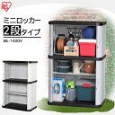 アイリスオーヤマ 開閉スムーズシャッター!ミニロッカー ML-1400V ブラック/グレー物置、収納庫、コンテナボックス、ストイッカー、ベランダ収納【送料無料】