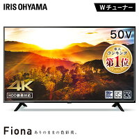 最安値挑戦♪テレビ 50型 アイリスオーヤマ 4K対応 液晶テレビ 50インチ ダブルチューナー 外付けHDD録画機能付き 地上波 BS CS 高画質 直下型LEDバックライト 4Kテレビ 4K液晶テレビ Wチューナー TV 液晶TV VAパネル Fiona 50UB10P