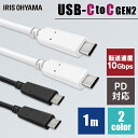 USB-C to USB-Cケーブル 1m(GEN2) ICCC-B10 全2色 ケーブル 高画質ケーブル 充電 データ通信ケーブル けーぶる USB Type-C 2重シールド USB PD対応 高画質 アイリスオーヤマ【メール便】