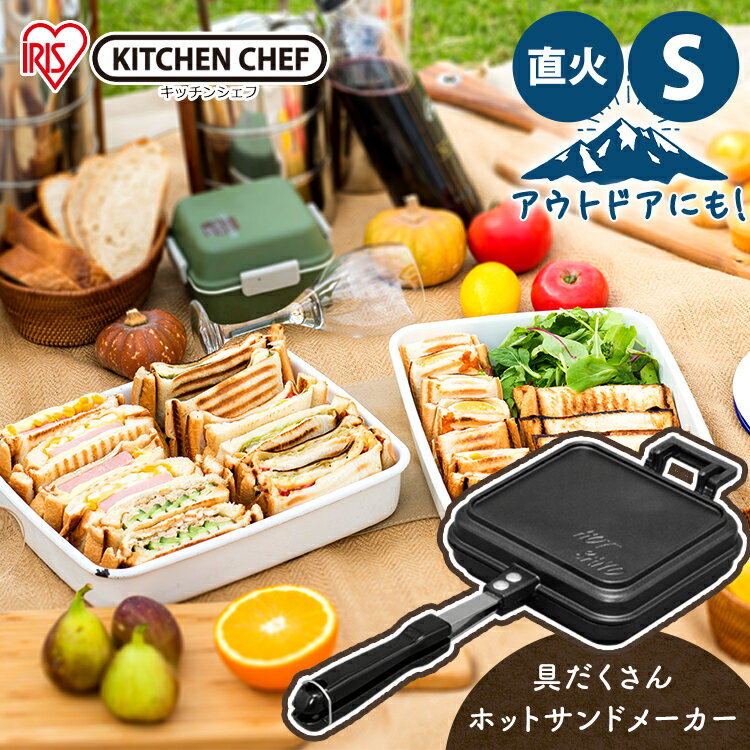 ホットサンドメーカー シングル 直火 鉄 耳まで具沢山 ほっとさんどめーかー ホットサンド ホットサンド用 直火式 両面焼き フライパン フッ素加工 アウトドア キャンプ 朝食 おしゃれ アイリスオーヤマ 送料無料 NGHS-SG