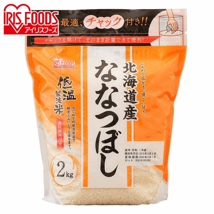 低温製法 米 北海道産ななつぼし通常米 2kg チャック付きスタンド北海道産 ななつ...