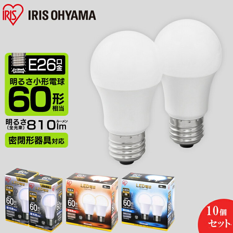 【10個セット】 LED電球 E26 60W 電球色 昼白色 昼光色 広配光 LDA7D-G-6T5 LDA7N-G-6T5 LDA8L-G-6T5 密閉形器具対応led電球 アイリスオーヤマ 電球 e26 60W led電球 e26 電球のみ 電球 26口金 電球セット 60W形相当 照明 長寿命 パック 省エネ 【UP】 【NX】