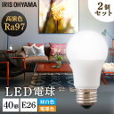 ［2個セット］LED高演色電球 E26 40形相当 全2色 LED高演色電球 LED LED電球 高演色 電球 40形 昼白色 電球色 長寿命 読書 照明 でんきゅう ライト 高演色電球 明るい アイリスオーヤマ