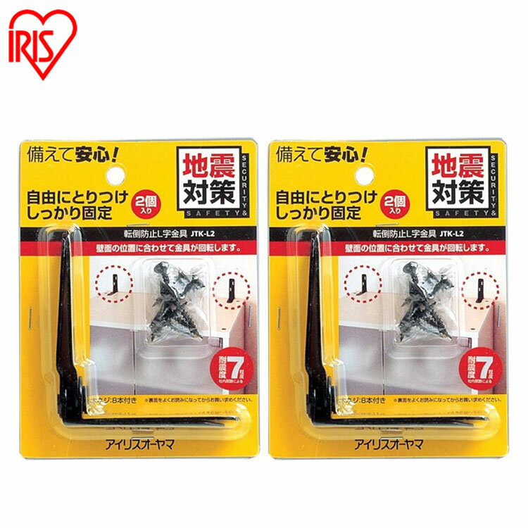 【最大400円OFFクーポン★くらしに+】 【2個セット】転倒防止金具 L字 JTK-L2 ストッパー 転倒防止用 金具 耐震 L字型 家具 たんす タンス 食...
