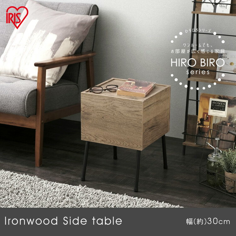 テーブル サイドテーブル アイアンウッドサイドテーブル ブラック／アッシュブラウン IWST-300 テーブル てーぶる おしゃれ サイドテーブル さいどてーぶる 新生活 コンパクト シリーズ おしゃれ アイリスオーヤマ