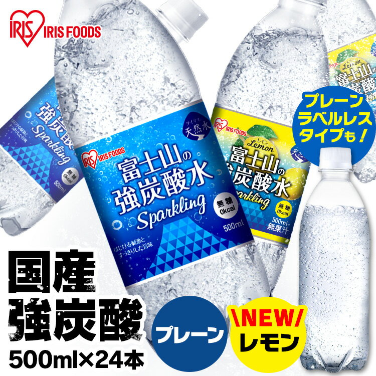 炭酸水 強炭酸水 水 ミネラルウォーター 500ml×24本 炭酸 みず ラベルレス レモン 国産 ラベルレス ミネラルウォーター 箱 富士山の強炭酸水 500ml 強炭酸水500ml 24本 ケース 富士山の強炭酸水 ラベルレス アイリスオーヤマ【代引き不可】