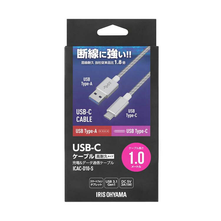高耐久USB3.1ケーブル 1m(GEN1) ICAC-D10 全2色 高耐久ケーブル ケーブル 高耐久ケーブル USBケーブル Type-A Type-C USB 1m けーぶる 充電 データ通信ケーブル データ通信 アイリスオーヤマ