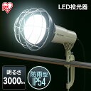 投光器 led 屋外 防水 3000lm LWTL-3000CK作業灯 led 投光器 クランプ LED作業灯 LED投光器 昼光色 LED ワークライト クランプライト 照明 防雨型 防災用 作業場 省電力 防雨 防塵 広配光 角度調節 非常時 非常灯 災害 防災 アイリスオーヤマ