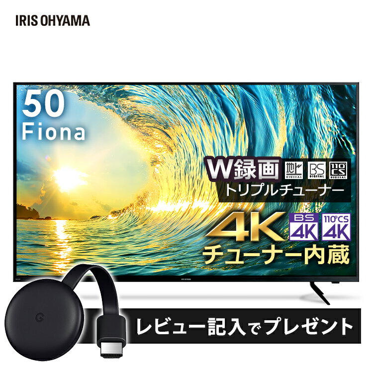 [着後レビューで特典]テレビ 50型 4kチューナー内蔵 アイリスオーヤマ テレビ 50インチ 液晶テレビ 50インチ 4K液晶テレビ トリプルチューナー 外付けHDD録画機能付き 高画質 HDR対応 4Kテレビ 50型 液晶TV 4K対応 地デジ BS CS 4KTV Fiona 50XUC30P