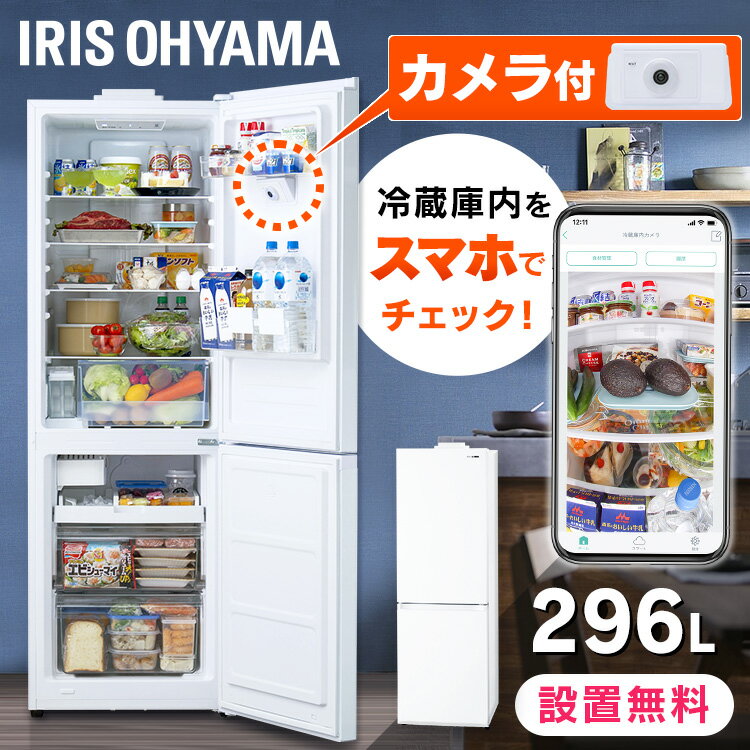 冷蔵庫 大型 アイリスオーヤマ 自動製氷機能付 スマホアプリ対応 ファン式 霜取り不要 大容量 296L スリム 家庭用 急速冷凍 2ドア冷凍冷蔵庫 冷蔵室205L 冷凍室91L 右開き 新生活 ストックアイ 白 カメラ付IRSN-IC30A【代引き不可】【設置無料】［0213］のサムネイル