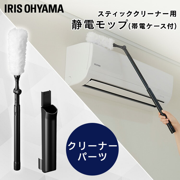 充電式サイクロンスティッククリーナー 別売静電モップ CHM-04 別売りモップ 静電モップ 静電気 掃除 モップ もっぷ そうじ 掃除 お掃除 掃除機 アタッチメント ほこり 埃 ホコリ アイリスオー…