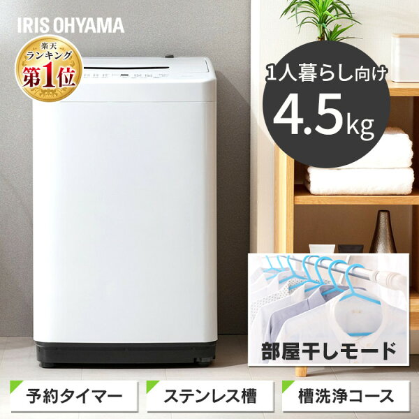 洗濯機一人暮らし4.5kgアイリスオーヤマ洗濯機小型スリム新生活一人暮らし家電学生単身出張ステンレス槽4.5キロ全自動洗濯機シン