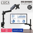 モニターアーム アイリスオーヤマ ガス式 クランプ固定 グロメット式 17～32インチ 耐荷重8kg 上下左右 回転 前後 VESA ガスシリンダー 縦画面対応 ディスプレイアーム モニタースタンド角度調整 スチール 黒 DA-5065