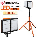 投光器 led 10000lm LWT-10000S-WP 投光器三脚 作業灯 led 投光器 LED作業灯 LED投光器 昼光色 ワークライト スタンドライト 照明 屋内 屋内用 室内 防災用 作業場 省電力 広配光 角度調節 長寿命 非常時 非常灯 災害 防災 アイリスオーヤマ