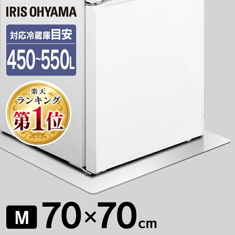 衝撃価格★冷蔵庫 マット 透明 Mサイズ 450〜550L対応 凹み防止 アイリスオーヤマ70×70cm キズ防止 床保護パネル 冷蔵庫キズ防止マット 傷防止 冷蔵庫 床 シート 大型 下敷き 透明 シミ 水汚れ防止 ポリカーボネート製 マット 正方形 500L RPD-M 送料無料