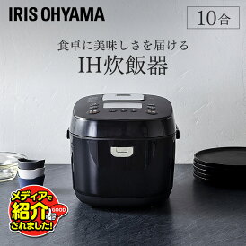 \TVで紹介されました/炊飯器 1升 IH アイリスオーヤマ 低糖質 10合炊き IH炊飯器 1升炊き 糖質抑制 銘柄炊き 炊き分け 玄米 IHジャー炊飯器 おかゆ 無洗米 玄米 おこわ 早炊き おしゃれ 大容量 新生活 保温 一升 黒 RC-IK10-B 送料無料