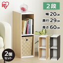収納棚 すきま収納 収納ボックス 隙間収納 アイリスオーヤマ カラーボックス 木製 本棚 ブックシェルフ ラック すきま収納 20cm UB-6020 カラーボックス 2段 隙間収納 すきま 本棚 ラック 木製 シェルフ【同色2個セット】