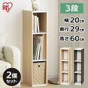 【同色2個セット】収納棚 すきま収納 隙間収納 収納 収納ボックス おしゃれ アイリスオーヤマ 本棚 20cm UB-9020 カラーボックス 3段 すきま スリムラック 本棚 ラック 木製 シェルフ ブラウン ホワイト
