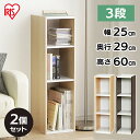 収納棚 すきま収納 隙間収納 カラーボックス 本棚 収納ラック 収納 アイリスオーヤマ 本棚 すきま収納 25cm UB-9025 カラーボックス 3段 隙間収納 すきま スリムラック 本棚 ラック 木製 シェルフ【同色2個セット】