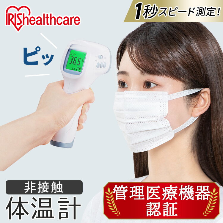 体温計 非接触 医療機器認証商品 アイリスオーヤマ 非接触体温計 赤ちゃん おでこ 医療用 ベビー 赤外線 スピード 検温 体温 記録 赤外線温度計 赤外線体温計 非接触式 デジタル温度計 液晶 短時間測定 ピッと測る体温計 DT-103 【NX】のサムネイル